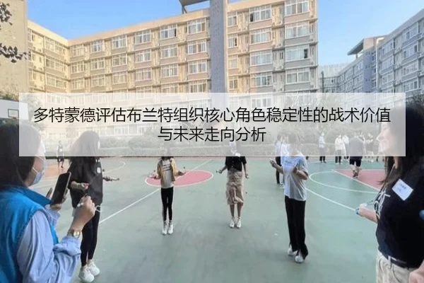 多特蒙德评估布兰特组织核心角色稳定性的战术价值与未来走向分析