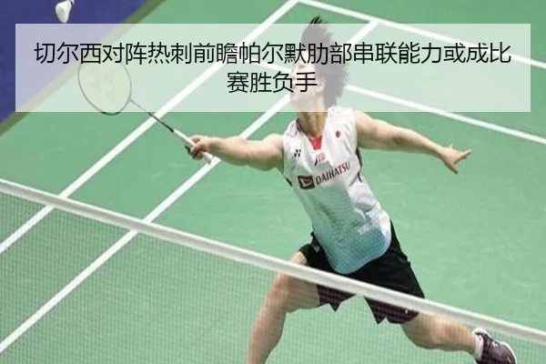 切尔西对阵热刺前瞻帕尔默肋部串联能力或成比赛胜负手