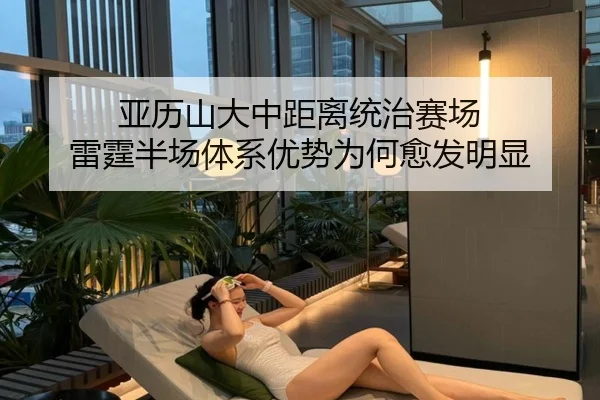 亚历山大中距离统治赛场 雷霆半场体系优势为何愈发明显